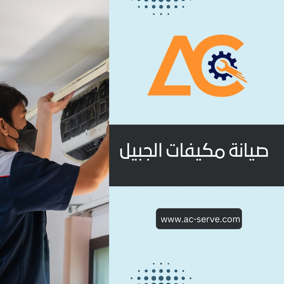 صيانة مكيفات الجبيل